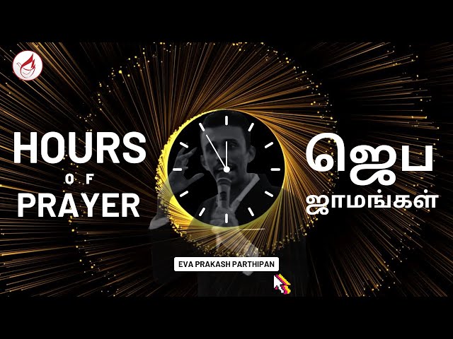 🔴 ஜெப ஜாமங்கள் | Hours of Prayer | 21 Days Prayer | Day 13