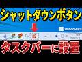 パソコンの電源をワンクリックで落とす!タスクバーにシャットダウンボタンを作成する方法|Wondershare Recoverit