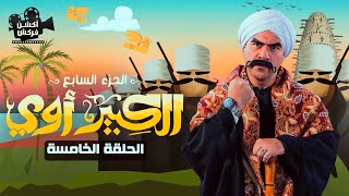 حصريا الحلقة الخامسة من مسلسل الكبير الجزء السابع - El Kabeer Episode 5