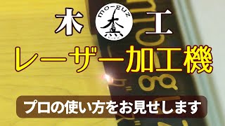 【レーザー加工機】木工のプロが行う「浮造り」のようなレーザー彫刻　レーザー彫刻機と手作り時計キットでオリジナル壁掛け時計制作　CO2レーザーtrotec speedy100 DIY