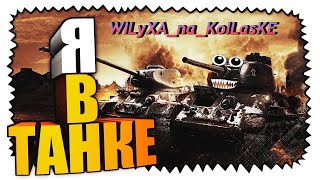 ТУРТЕЛЬ!!!! - ДЕЛАЕМ ДАПАЭМ!!! - ФАРМ БУДЕТ??? #wilyxa_xa