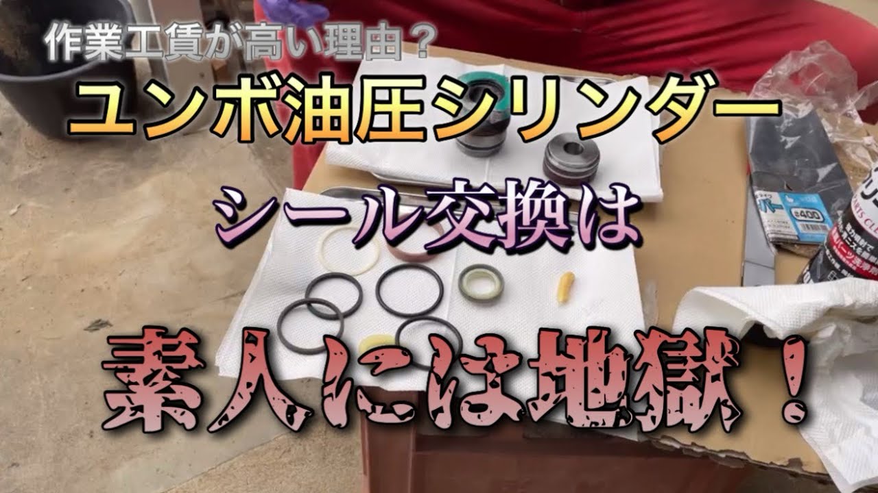 ユンボ油圧シリンダーシール交換の作業工賃が高い理由は素人作業で地獄を見てしまうから！？