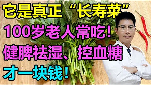 「長壽菜」不是紅薯，而是它！100歲老人常吃！健脾祛濕、控血糖、通腸胃，才一塊錢丨李醫生談健康【中醫養生】 - 天天要聞