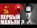 ПЕРВЫЙ МАНЬЯК СССР: был ли он таковым?