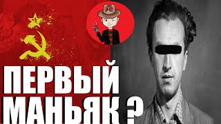 ПЕРВЫЙ МАНЬЯК СССР: был ли он таковым?