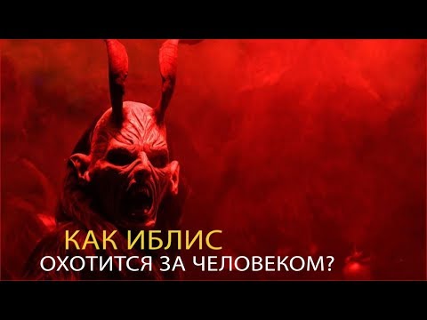 Video: Ибилис менен архитектор