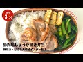 【材料3つ】大定番！フライパン1つで作る豚肉塩しょうが焼きレシピ【藤井弁当】