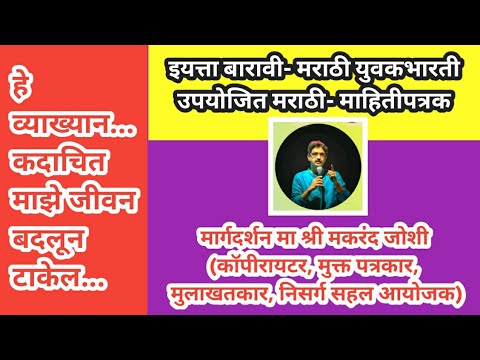 12 वी उपयोजित मराठी-विषय- माहिती पत्रक मार्गदर्शन-श्री मकरंद जोशी कॉपीरायटर मुक्त पत्रकार मुलाखतकार