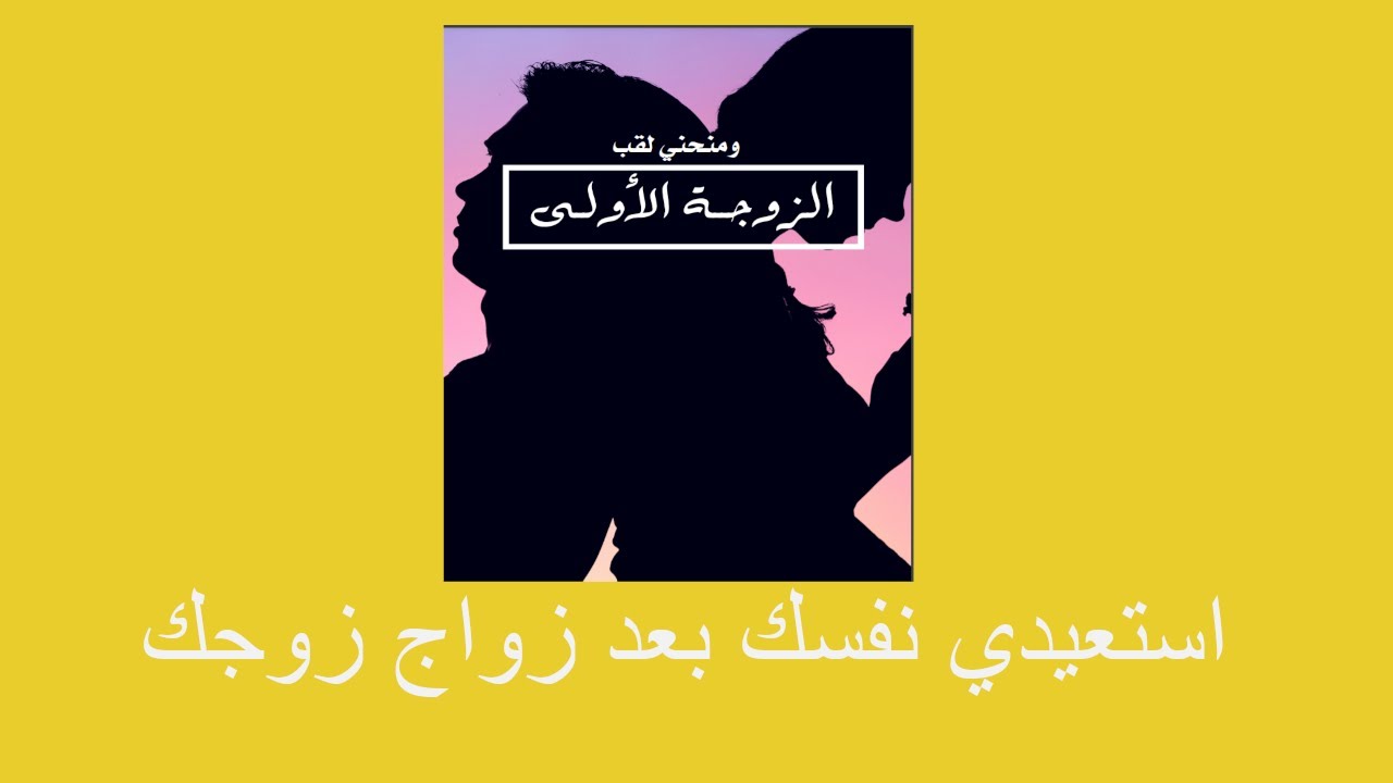 استعيدي نفسك بعد زواج زوجك