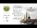 الجزء العاشر من القران الكريم تجويد للقارئ عبد الباسط عبد الصمد 