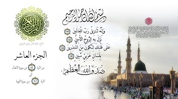 ۩ الجزء العاشر من القران الكريم  - تجويد للقارئ عبد الباسط عبد الصمد