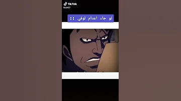 ماذا سيحدث لو قررت حكومة العالم اعدام لوفي نهاية البحرية 