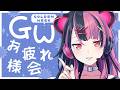 【ただいま！】いっぱい褒めて！怒涛のGWお疲れ様会！ 【 #千石ユノ / #バンドリ 】