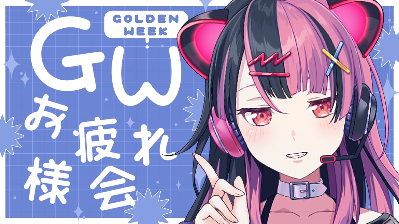 ただいま！】いっぱい褒めて！怒涛のGWお疲れ様会！ 【 #千石ユノ