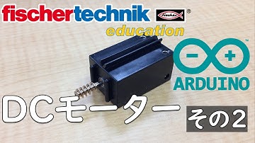【fischertechnik】サンプルプログラム 【Arduino】アルドゥイーノ  chap8 DCモーター2