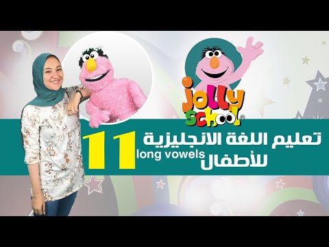 سلسلة تعليم الأطفال اللغة الانجليزية جولى فونكس الحلقة الحادية عشر