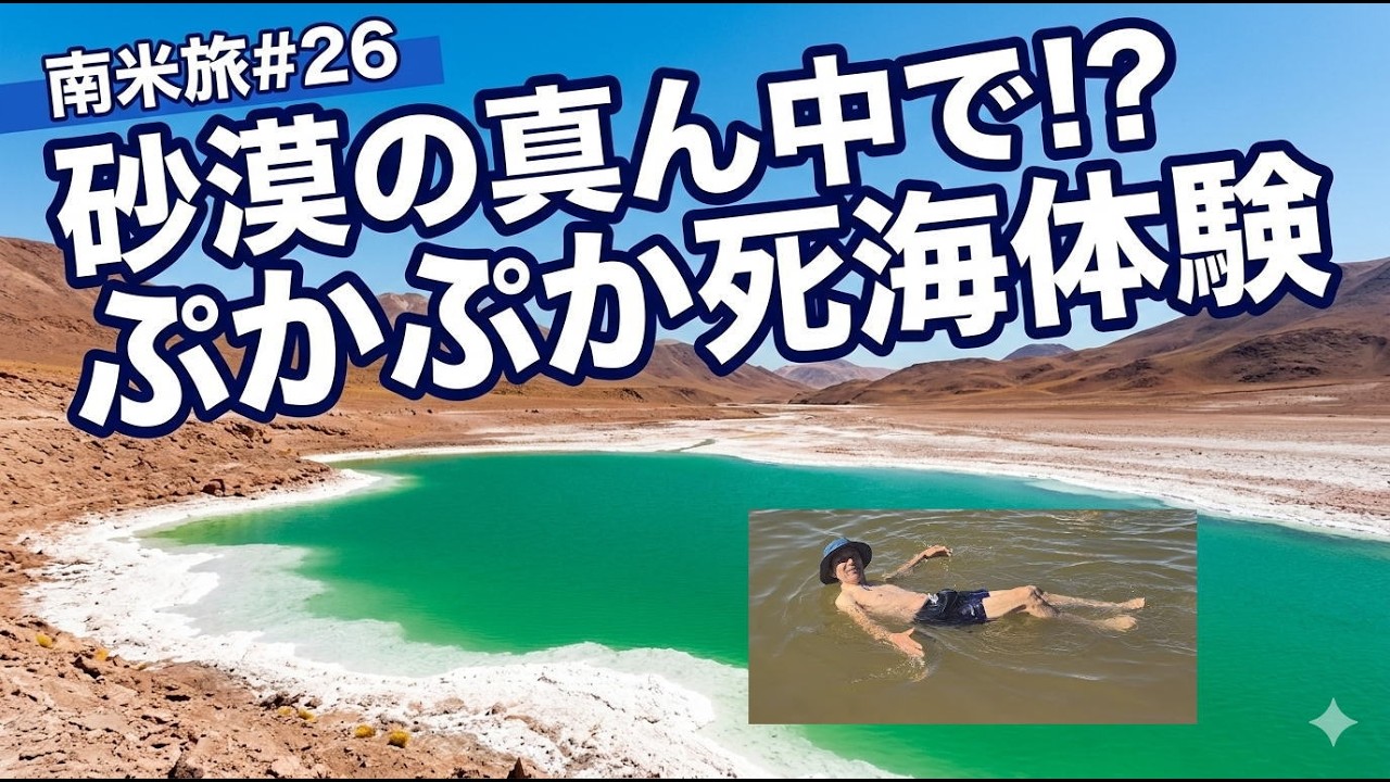 【チリ】アタカマの絶景ラグーンで「死海」体験！しかし体調悪化でまさかのピンチ？砂漠の光と影｜南米縦断 第26話