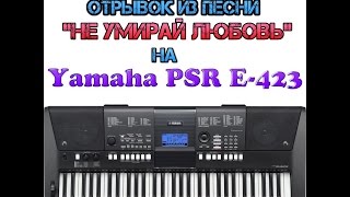 Ю.Антонов &quot;Не умирай любовь&quot; на Yamaha PSR E-423