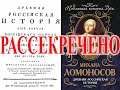 Древняя история Ломоносова 1766 года.| Виктор Максименков