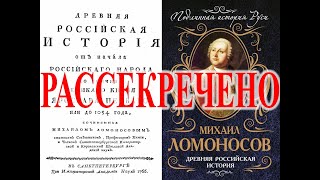 Древняя история Ломоносова 1766 года.| Виктор Максименков