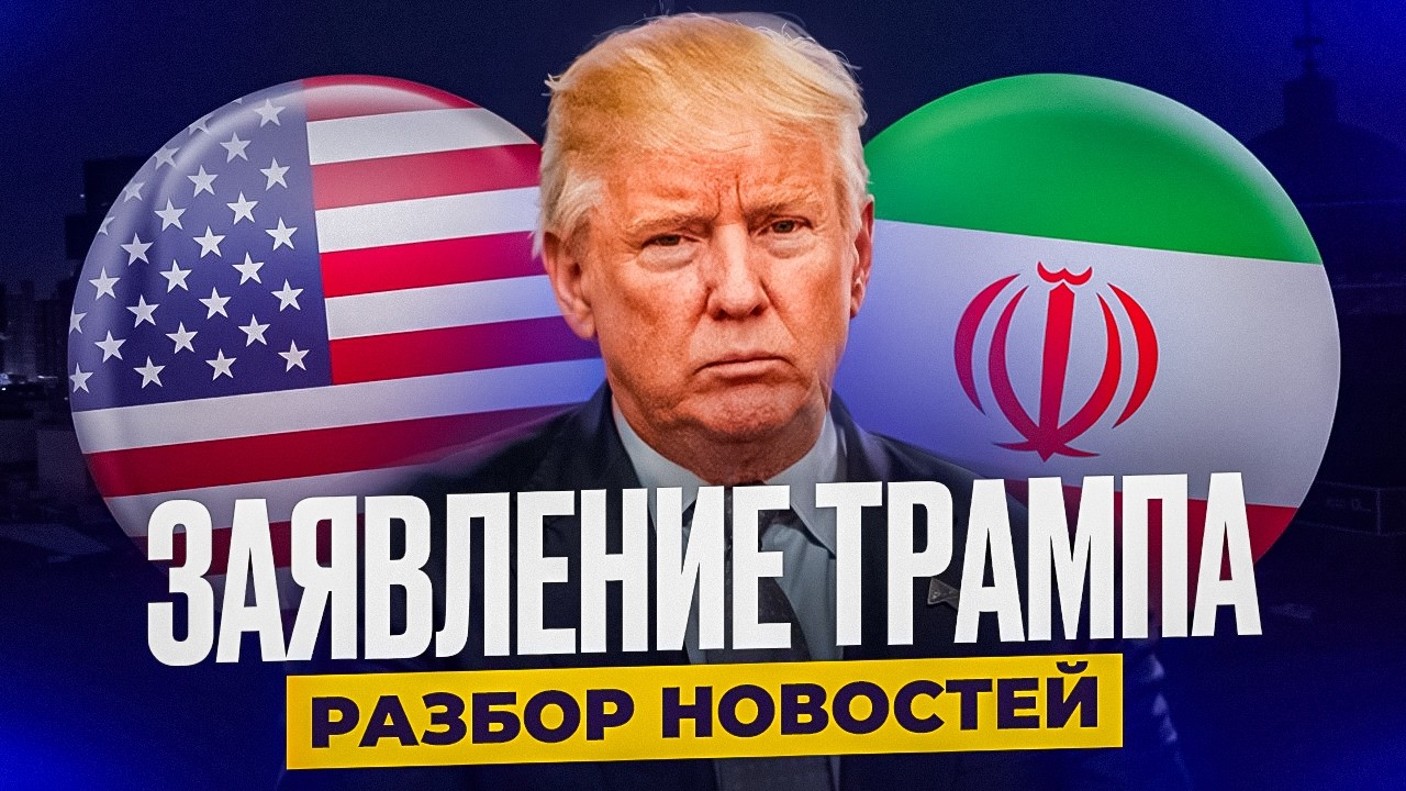 Заявление Трампа по Ирану - Тренируем АНГЛИЙСКИЙ СЛУХ