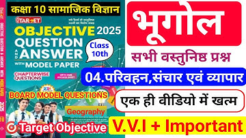 🔥Target Objective|class 10 geography chapter 4 objective question|परिवहन संचार एवं व्यापार|2024/2025