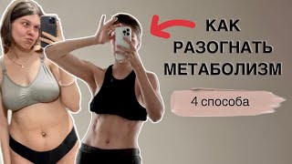 МЕТАБОЛИЗМ НЕ ЗАМЕДЛЯЕТСЯ С ВОЗРАСТОМ?