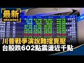 川普全國演說