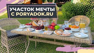 Товары для дачи в Порядке!