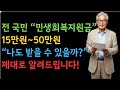 📢 《전 국민 민생회복지원금 – 15만 원부터 최대 50만 원까지! 지금 꼭 알아야 할 핵심 정리》
