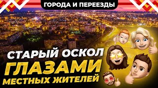 Жизнь В Старом Осколе Глазами Местных Жителей