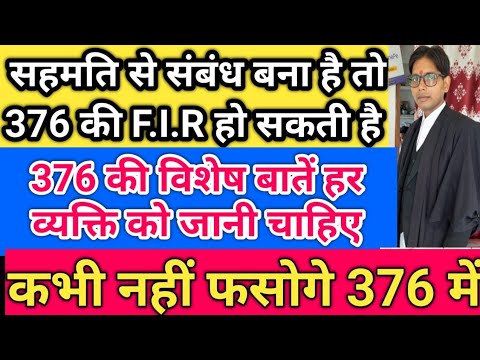 सहमती से संबंध बनाने पर भी 376 की F.I.R हो सकती है !! 376 से कैसे बचें ...