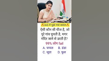 IAS interview question ll #ias #ips #upsc #ssc #bpsc #gk #cgl #interview #question #shorts