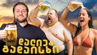 თუ ვერ დალევ, გადაისხი |📍ბათუმის ჩელენჯები