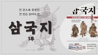 삼국지 1부｜&#39;요즘책방, 책 읽어드립니다&#39; 방송 도서