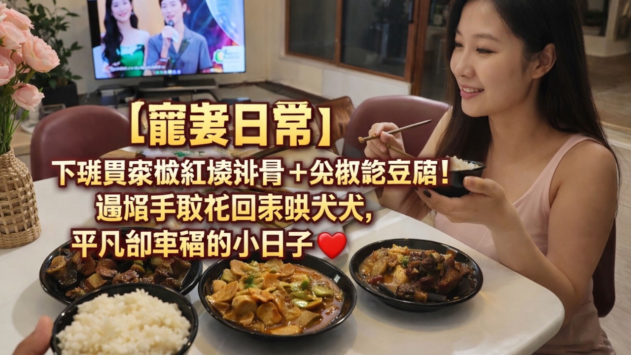 【寵妻日常】下班買菜做紅燒排骨＋尖椒乾豆腐！還順手取花回家哄太太，平凡卻幸福的小日子