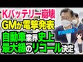 【海外の反応】GMがLGに巨額の賠償請求リコールを発表！LGがバッテリー欠陥を隠しきれず公開した結果【令和ニュースみんなの声3】