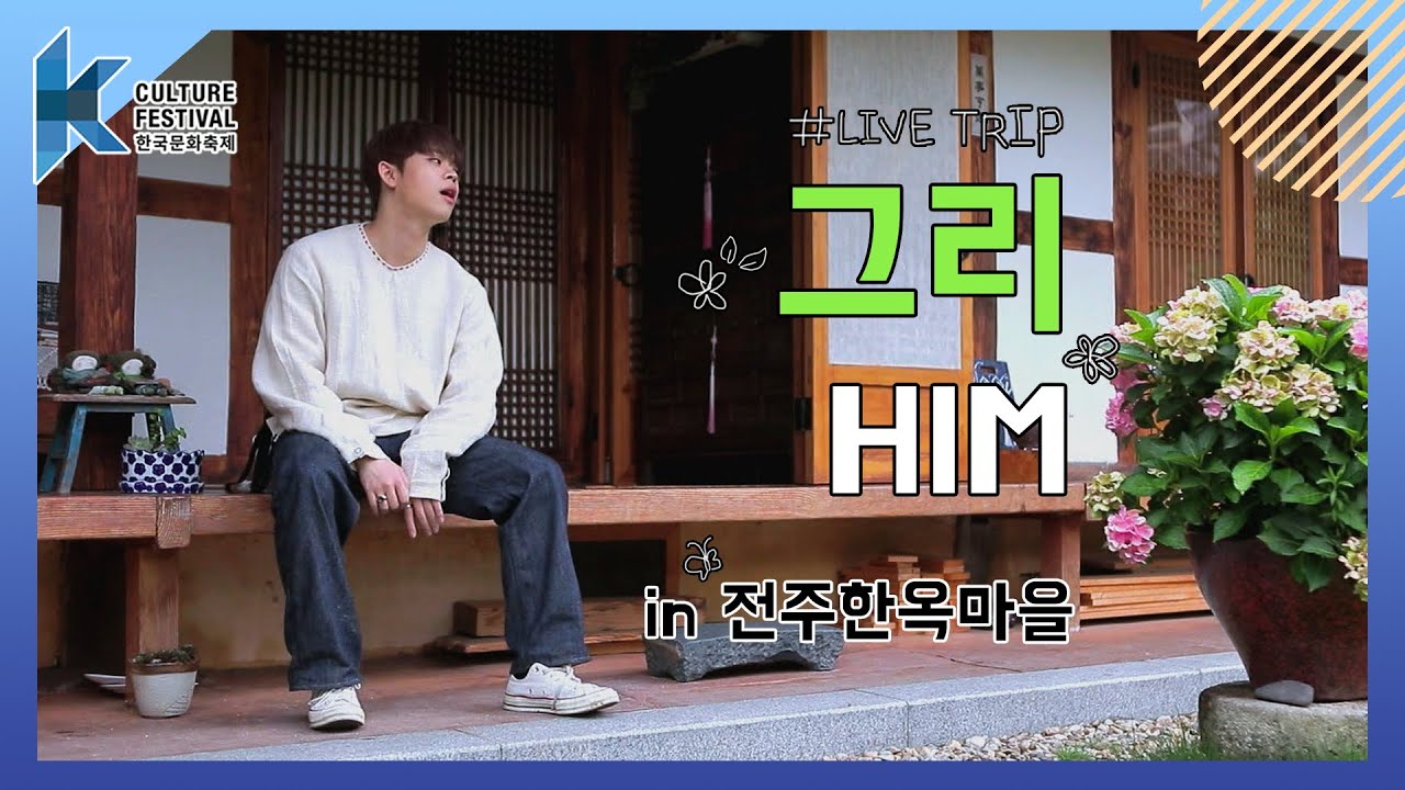 Watch 눈물 폭발 주의💦💦 효자 갬성 가득ㅣ♬그리(GREE) - HIM♬ on YouTube