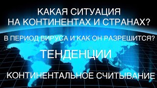 🌏СИТУАЦИЯ С ВИРУСОМ ПО КОНТИНЕНТАМ И СТРАНАМ! КАК ДАЛЬШЕ БУДУТ РАЗВИВАТЬСЯ СОБЫТИЯ НА ПЛАНЕТЕ?