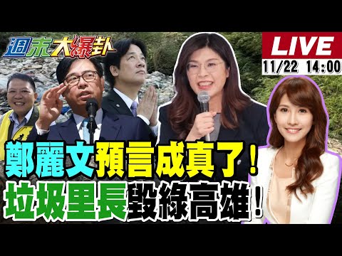 週末大爆卦 鄭麗文預言成真了 垃圾里長讓綠高雄三虎重傷付出代價了 謝寒冰大爆卦殺翻林九萬了 林岱樺要直搗邱議瑩的黃龍了 20251122 大新聞大爆卦HotNewsTalk