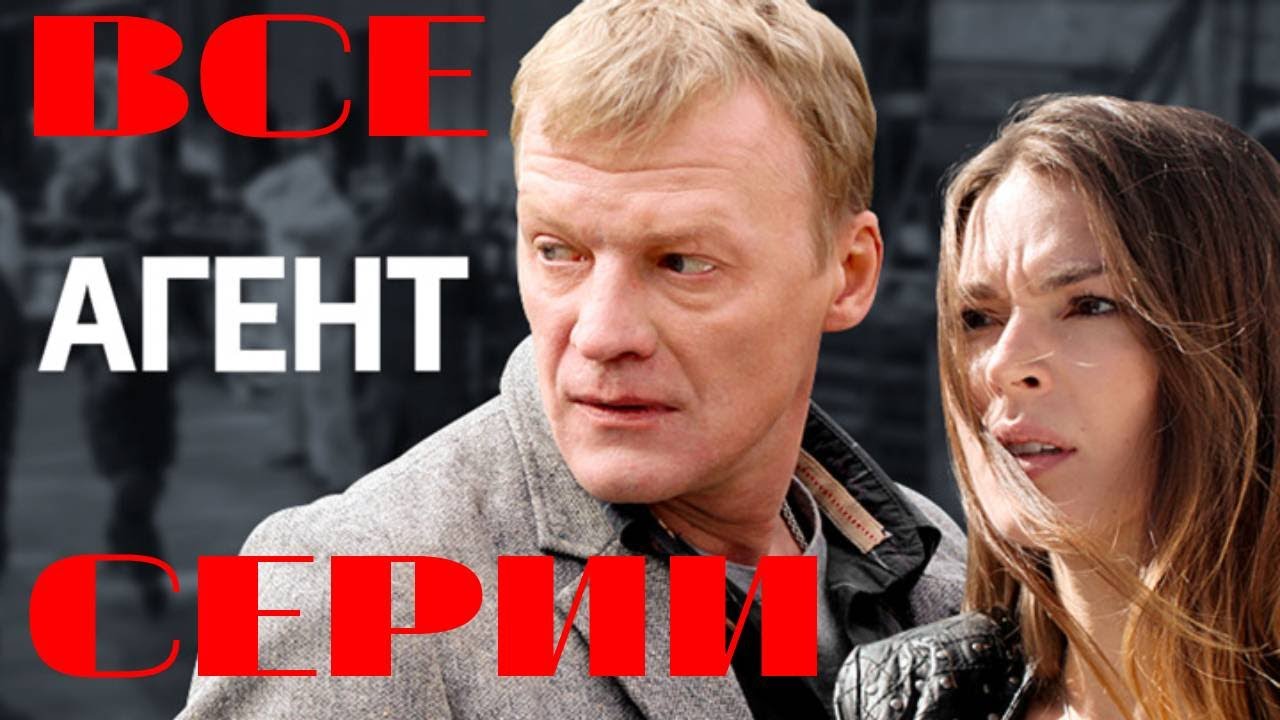 Агент. Все серии подряд (2013) Детектив