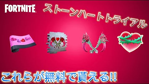 無料報酬多数の限定イベントが登場確定 ここだけの超激レアアイテムを見逃すな クエスト バレンタインイベント ストーンハートトライアル フォートナイト Fortnite Mp3 無料報酬多数の限定イベントが登場確定 ここだけの超激レアアイテムを見逃すな クエスト バレンタインイベント ストーンハートトライアル フォートナイト Fortnite Mp3
