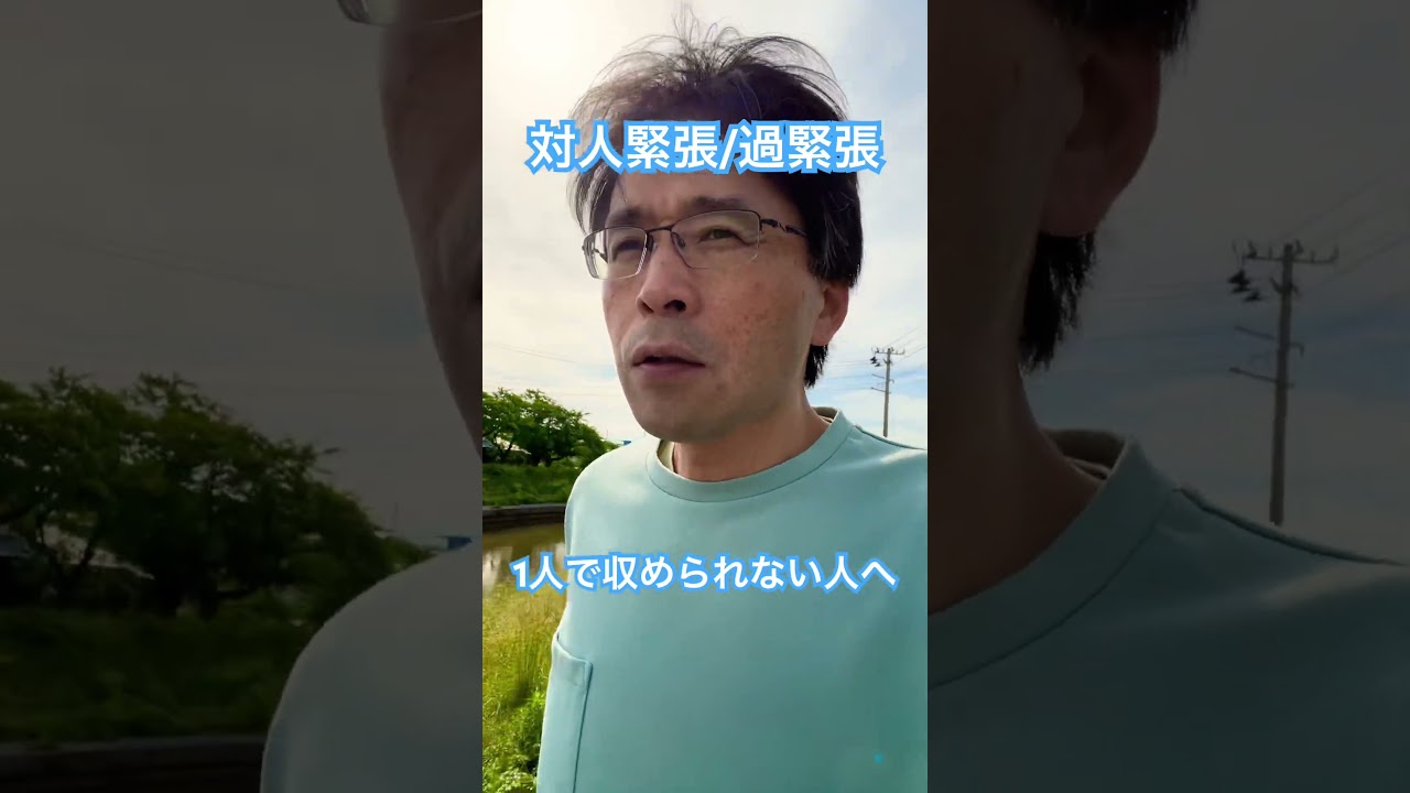 対人恐怖/対人緊張を1人で収められない人に必要なこと #過緊張 #対人恐怖