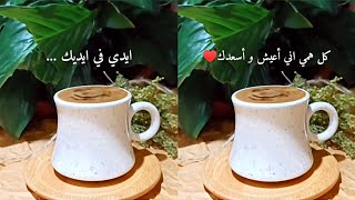 ايدي في ايديك ? #قهوة_الصباح #صباحيات #صباح_الخير #حالات_واتس_اب