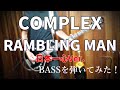 RAMBLING MAN (日本一心Ver.) / COMPLEX ベースを弾いてみた!イントロがいきなりアッパーになる超かっこいいベースライン!