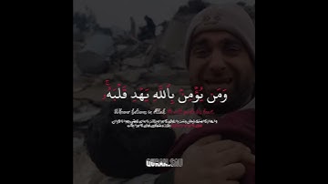 ما أصاب من مصيبة إلا بإذن الله ( سورة التغابن - شريف مصطفى )