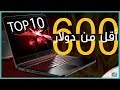 افضل 10 لاب توب 2019 - 2020 بسعر اقل من 600 دولار