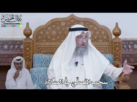 437 - سحب المُصلّي في الصلاة - عثمان الخميس