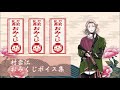 🎍村雲江 おみくじボイス集🎍【刀剣乱舞】