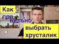 Как выбрать хрусталик глаза если у вас катаракта, астигматизм или пресбиопия